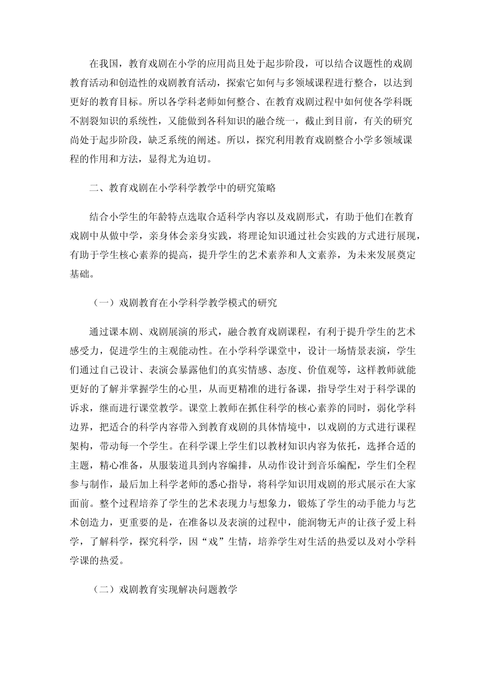 教育戏剧在小学科学教学中的实践与研究_第2页