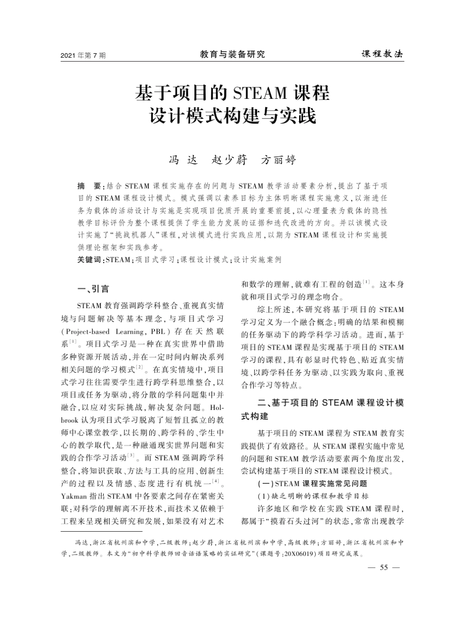 基于项目的STEAM课程设计模式构建与实践_第1页
