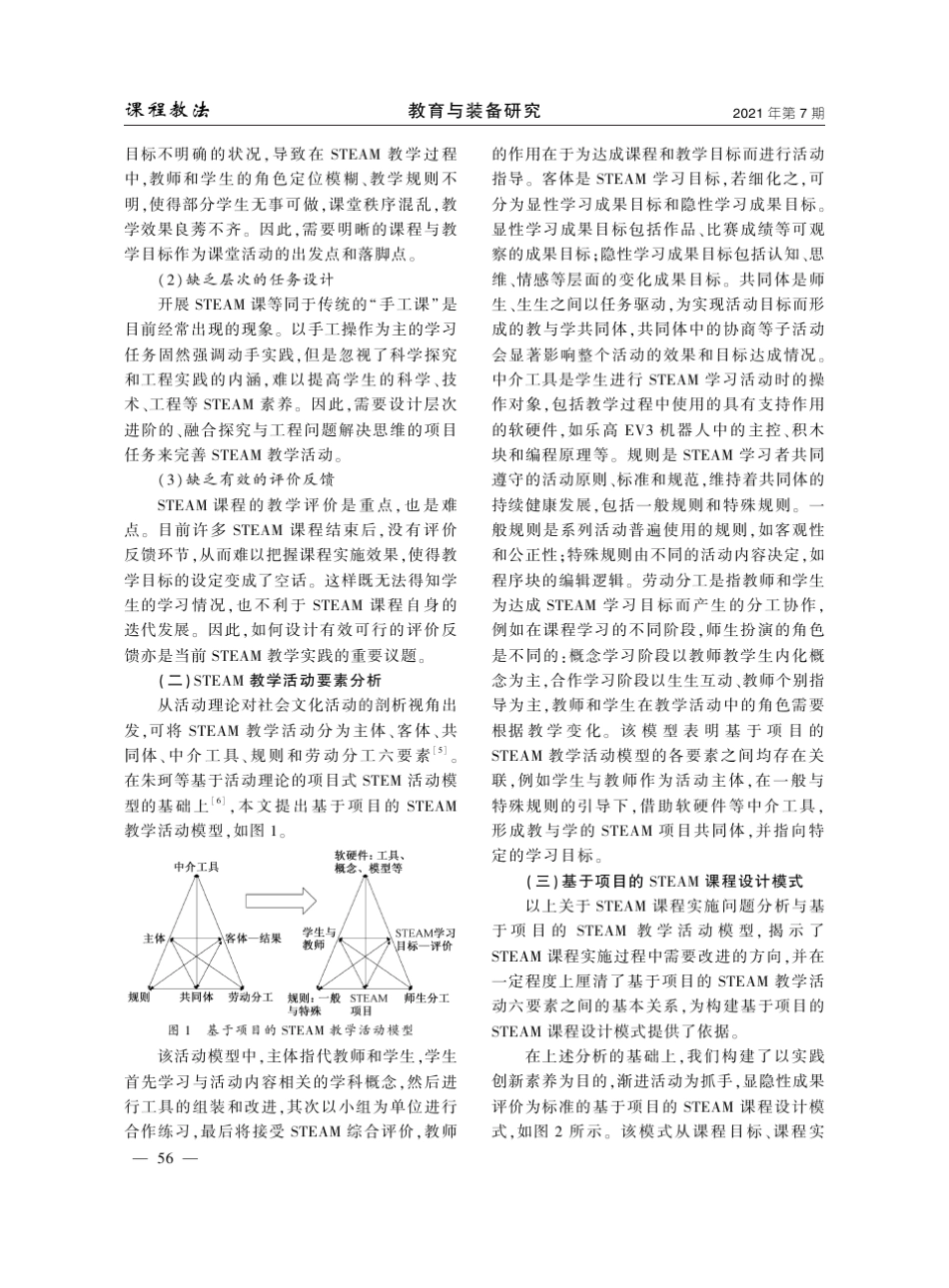 基于项目的STEAM课程设计模式构建与实践_第2页