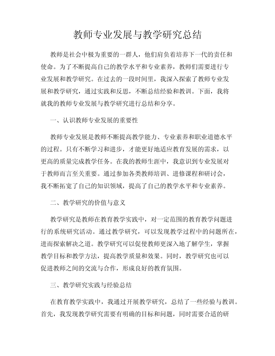 教师专业发展与教学研究总结_第1页