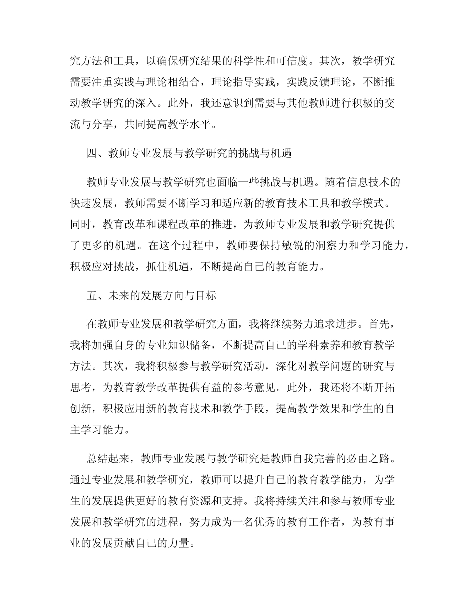 教师专业发展与教学研究总结_第2页