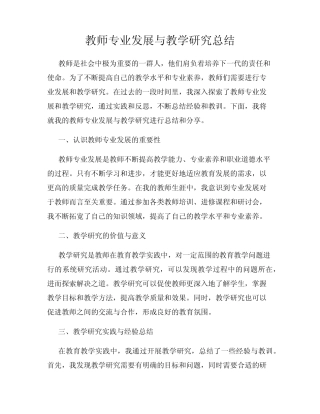 教师专业发展与教学研究总结