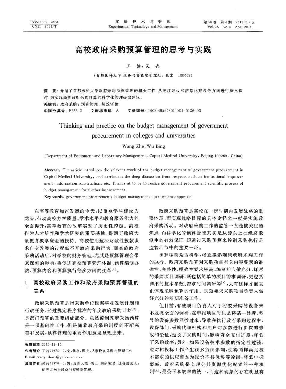 高校政府采购预算管理的思考与实践_第1页