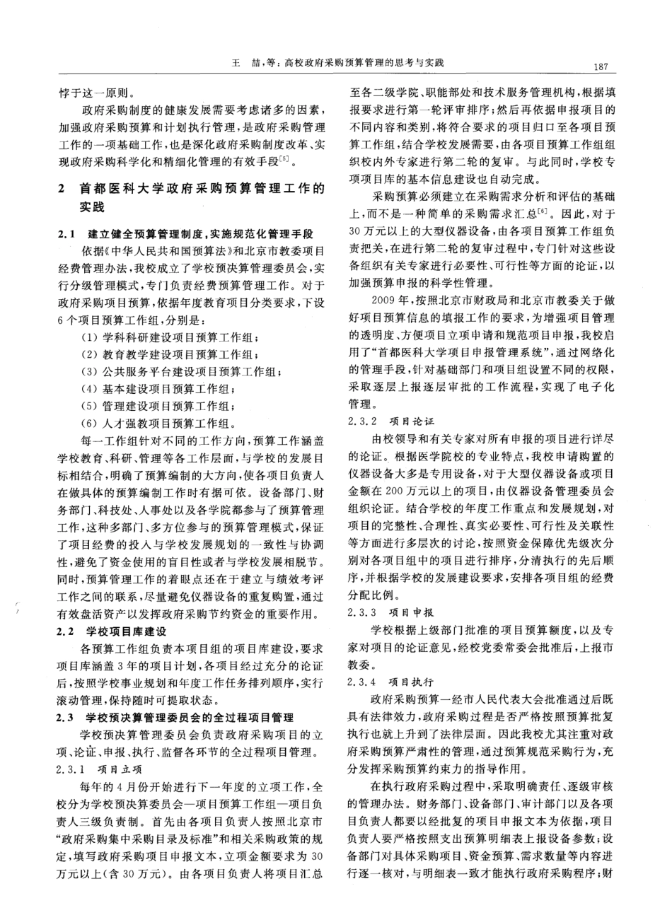 高校政府采购预算管理的思考与实践_第2页