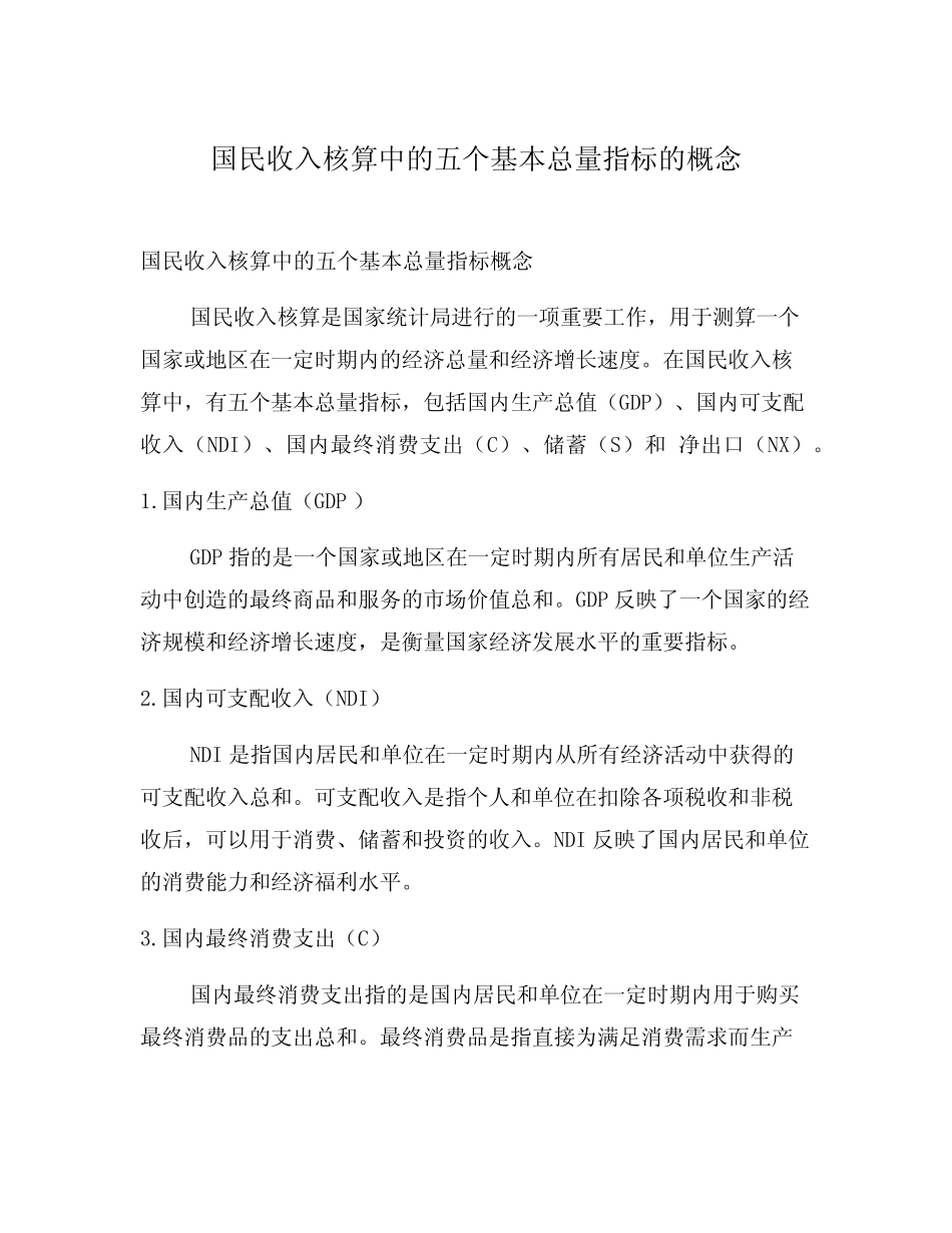 国民收入核算中的五个基本总量指标的概念_第1页