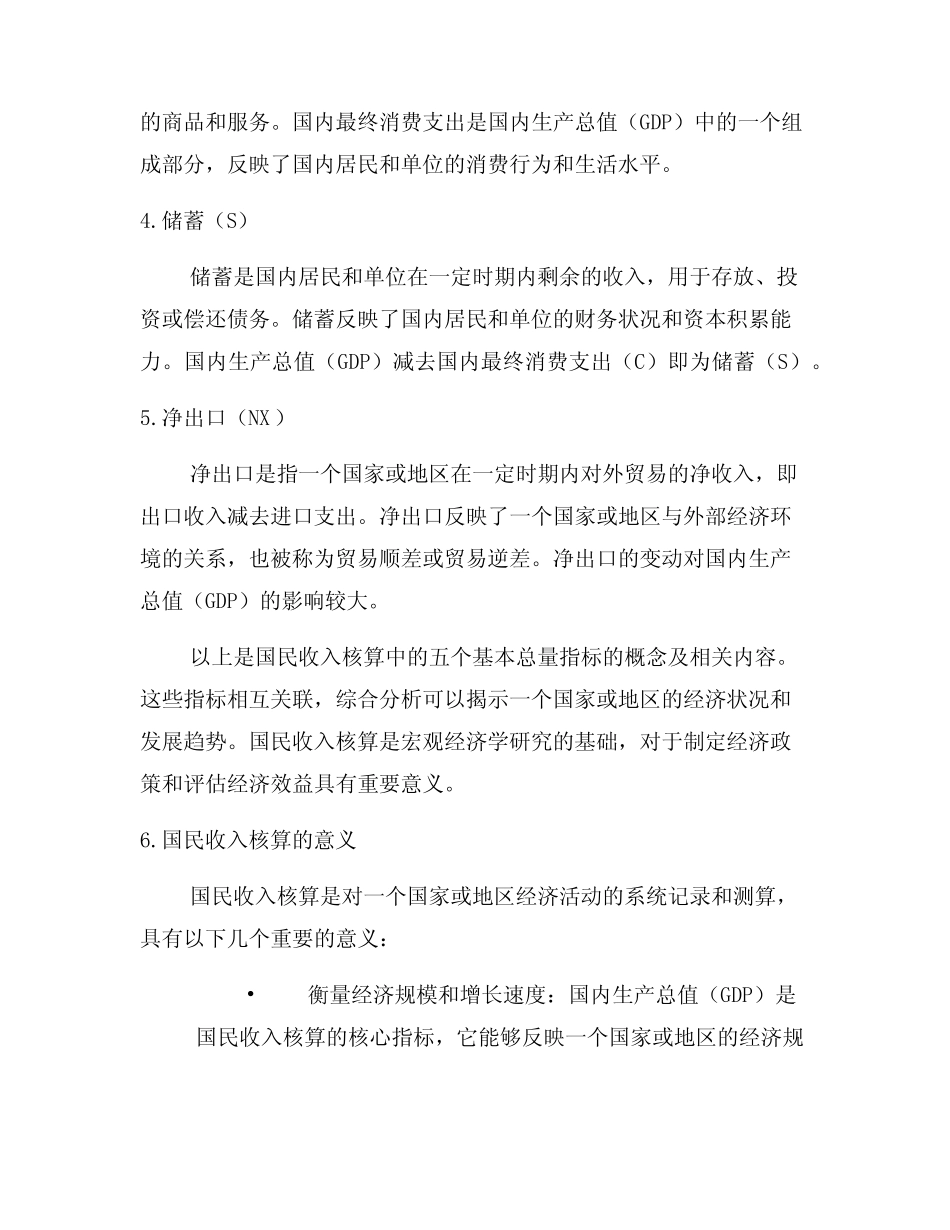 国民收入核算中的五个基本总量指标的概念_第2页