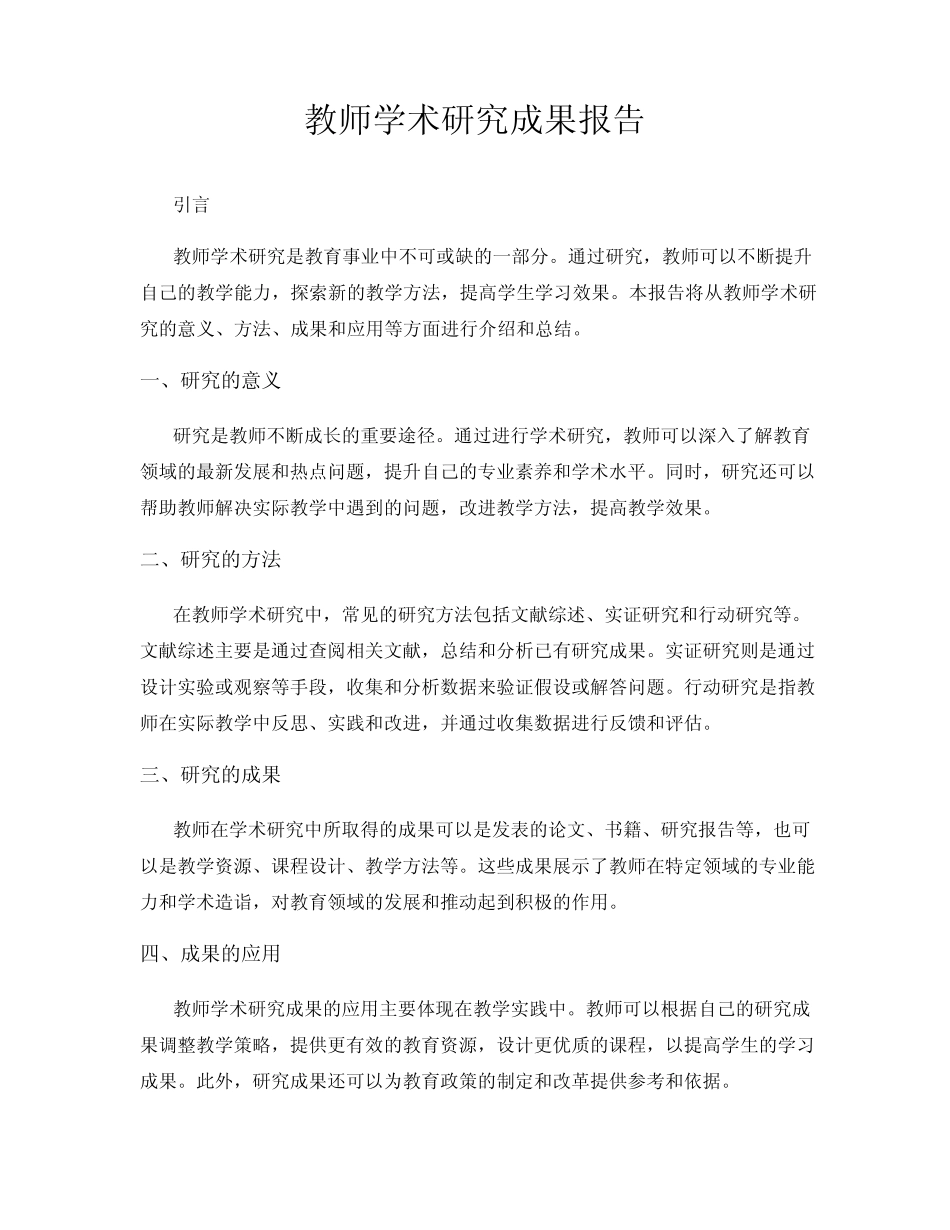 教师学术研究成果报告_第1页