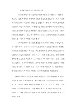 论国家垄断资本主义产生的原因及实质