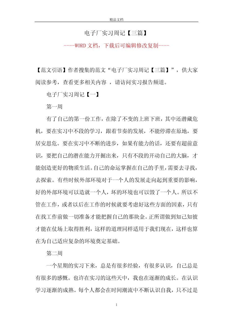 电子厂实习周记【三则】【完整版】_第1页