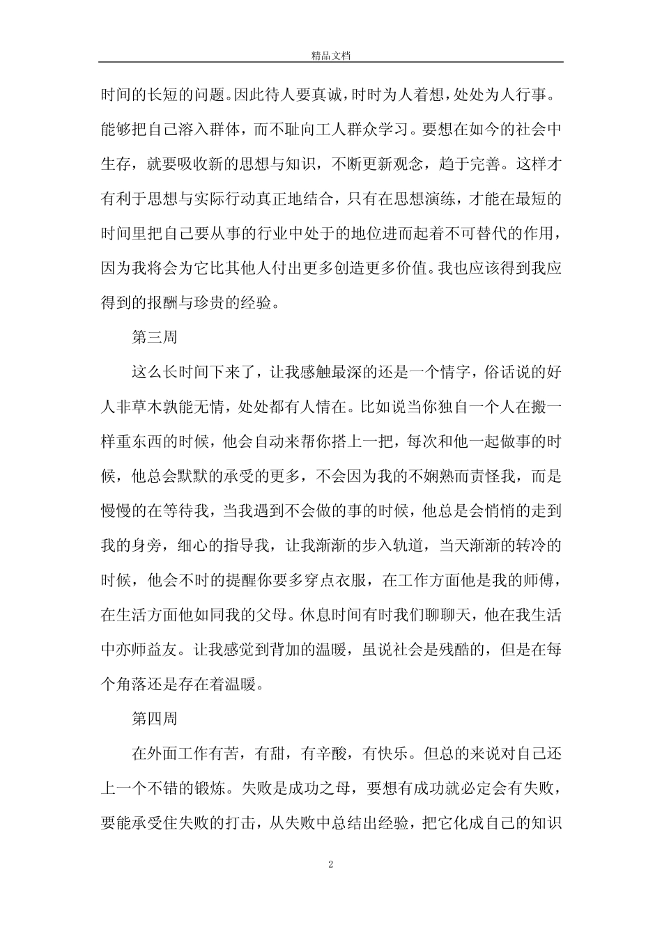 电子厂实习周记【三则】【完整版】_第2页