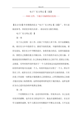 电子厂实习周记【三则】【完整版】