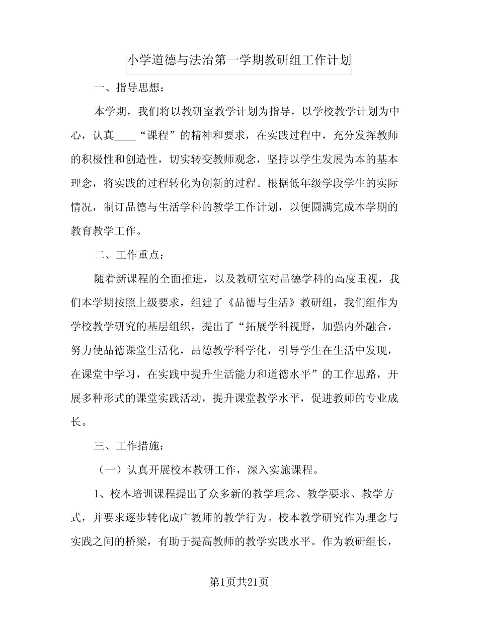小学道德与法治第一学期教研组工作计划(6则)_第1页