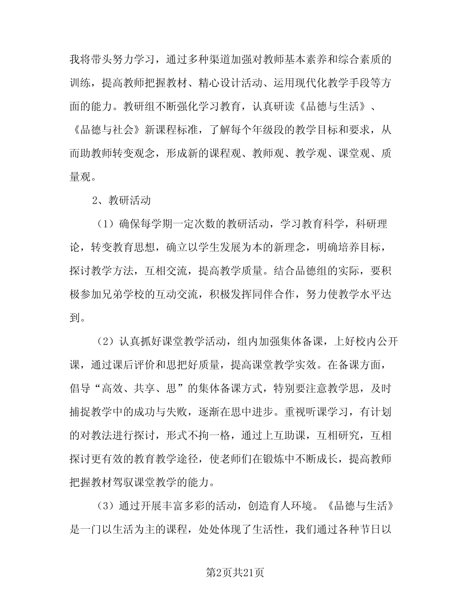 小学道德与法治第一学期教研组工作计划(6则)_第2页