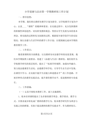 小学道德与法治第一学期教研组工作计划(6则)