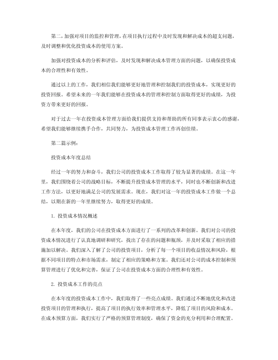 投资成本年度总结_成本年度工作总结_第2页