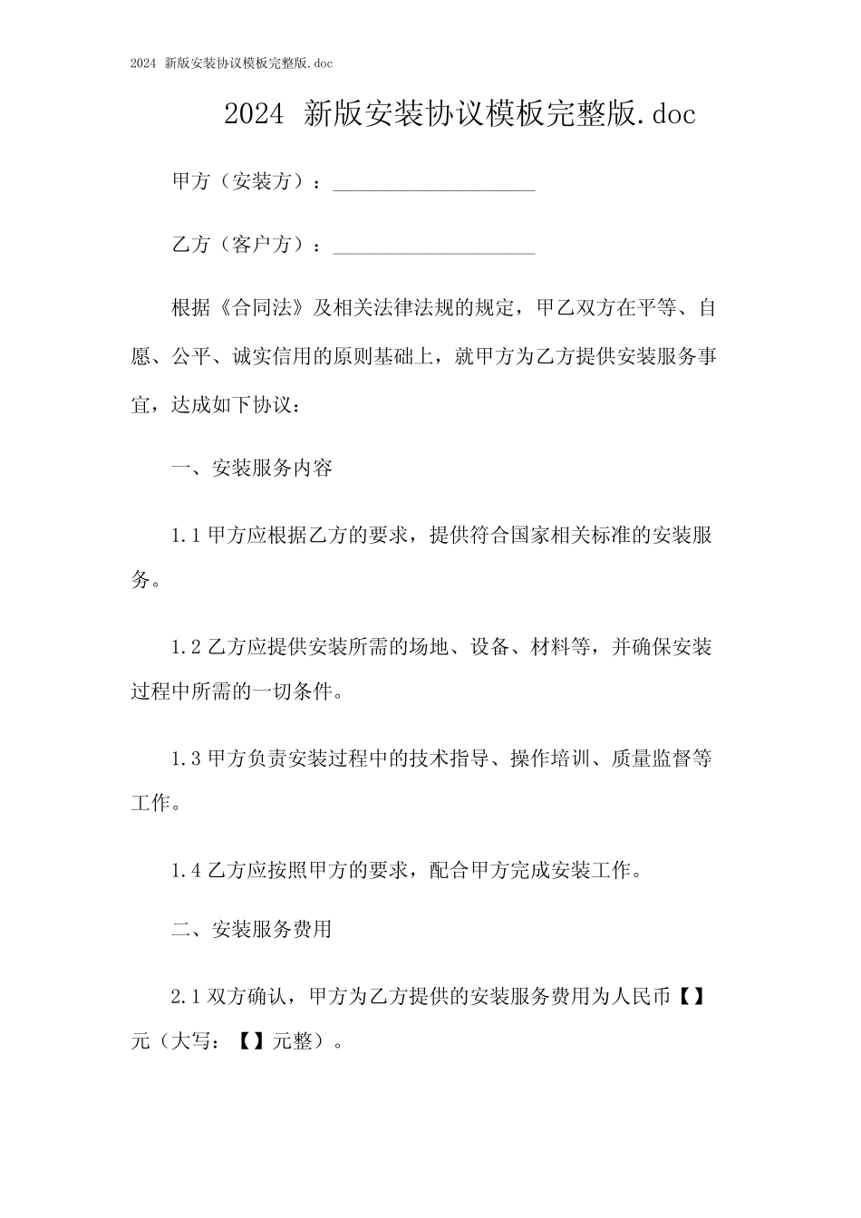 2024新版安装协议模板完整版_第1页