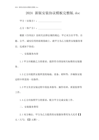 2024新版安装协议模板完整版