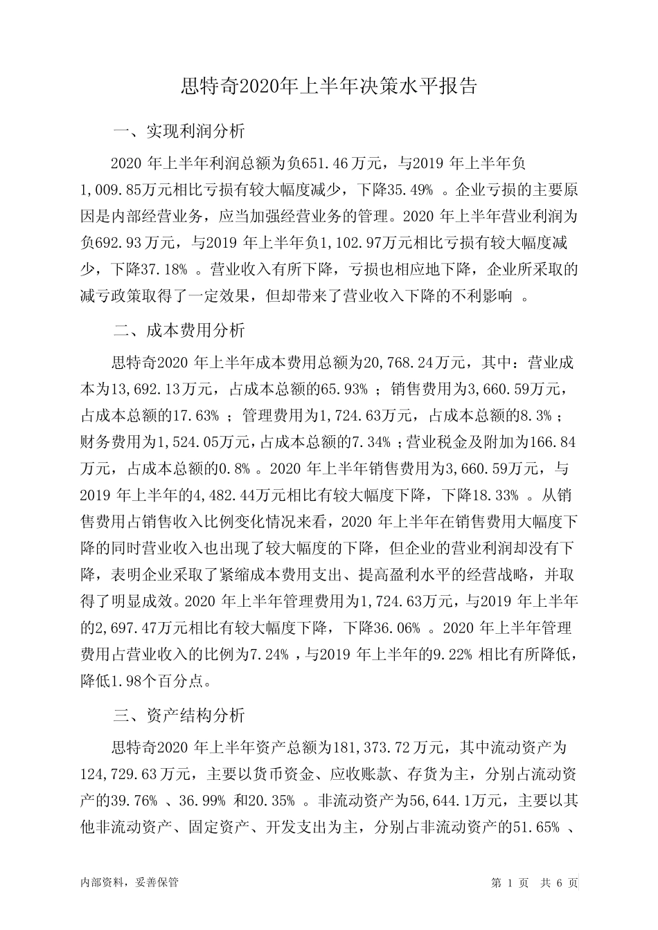 思特奇2020年上半年决策水平分析报告_图文_第1页