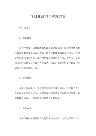 项目建议书与实施方案