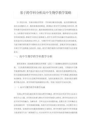 基于跨学科分析高中生物学教学策略