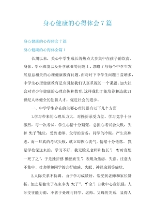 身心健康的心得体会7则