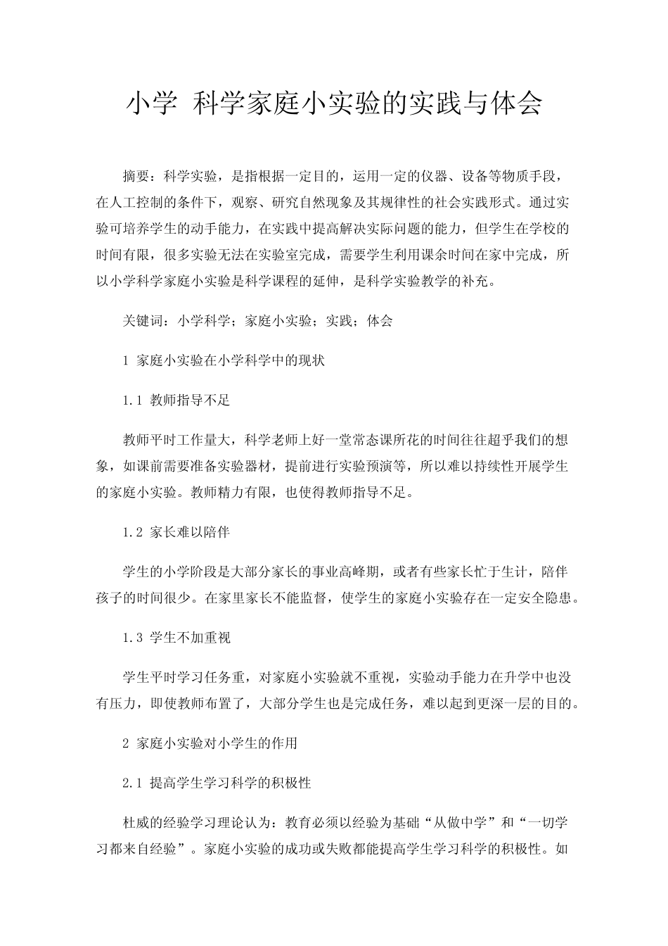 小学科学家庭小实验的实践与体会_第1页