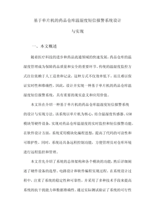基于单片机的药品仓库温湿度短信报警系统设计与实现