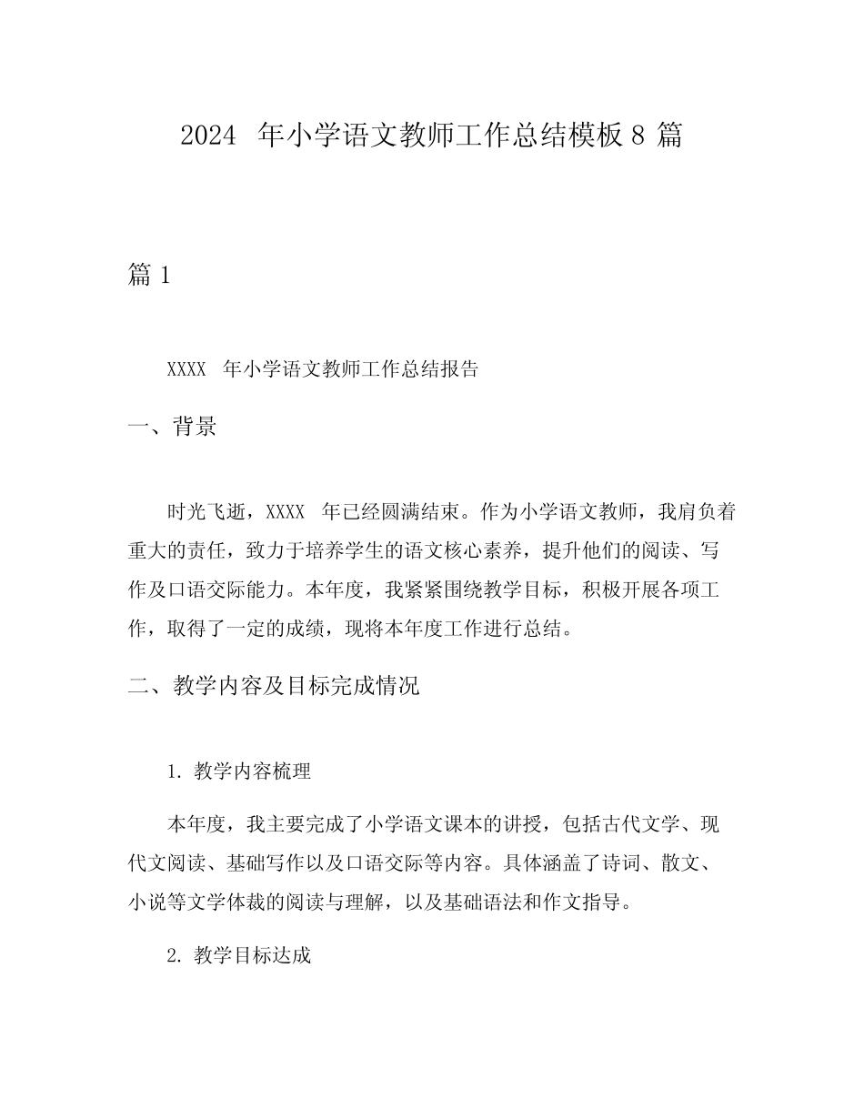 2024年小学语文教师工作总结模板8则_第1页