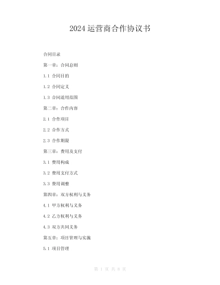 2024运营商合作协议书