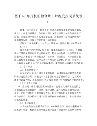 基于51单片机的粮食烘干炉温度控制系统设计