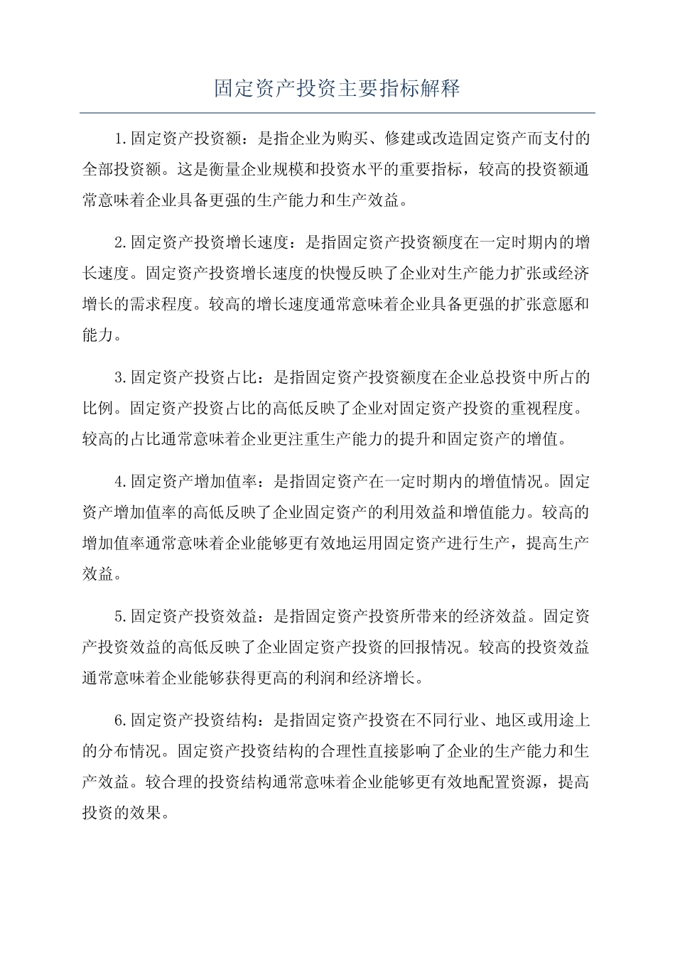 固定资产投资主要指标解释_第1页