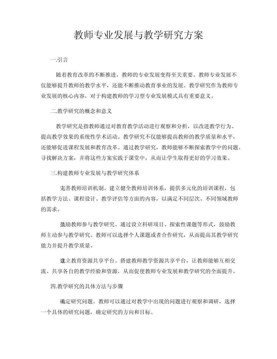 教师专业发展与教学研究方案_第1页