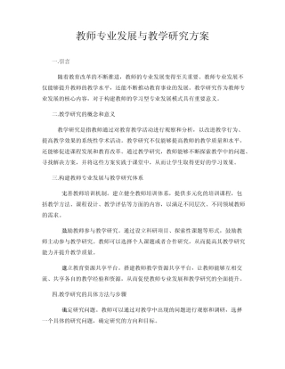 教师专业发展与教学研究方案