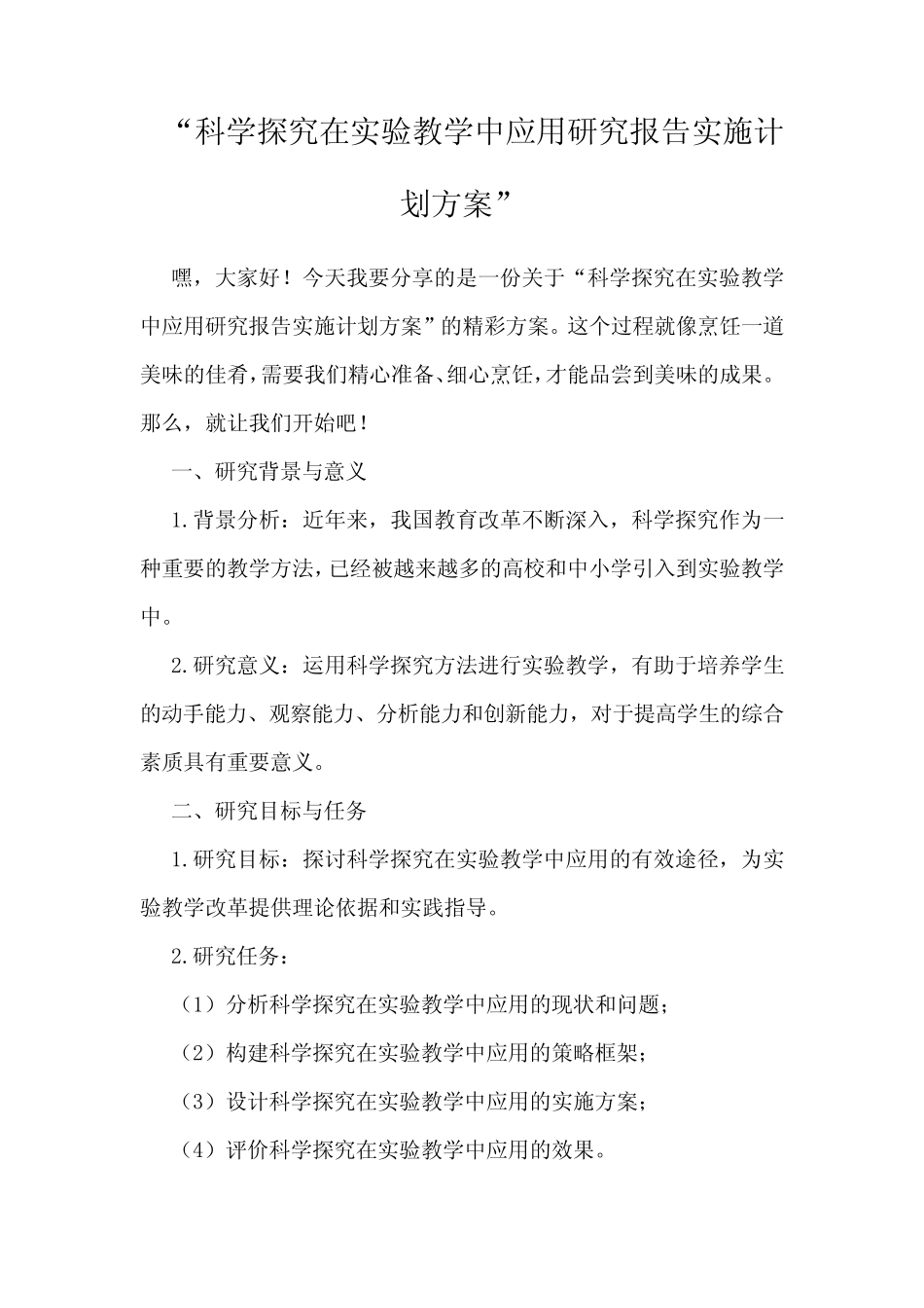 科学探究在实验教学中应用研究报告实施计划方案_第1页