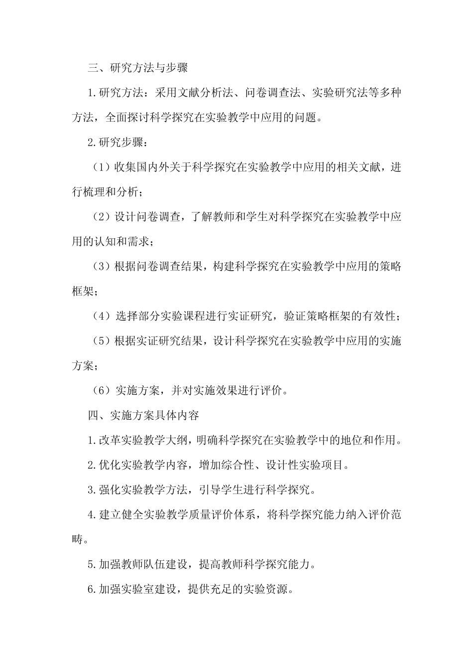 科学探究在实验教学中应用研究报告实施计划方案_第2页