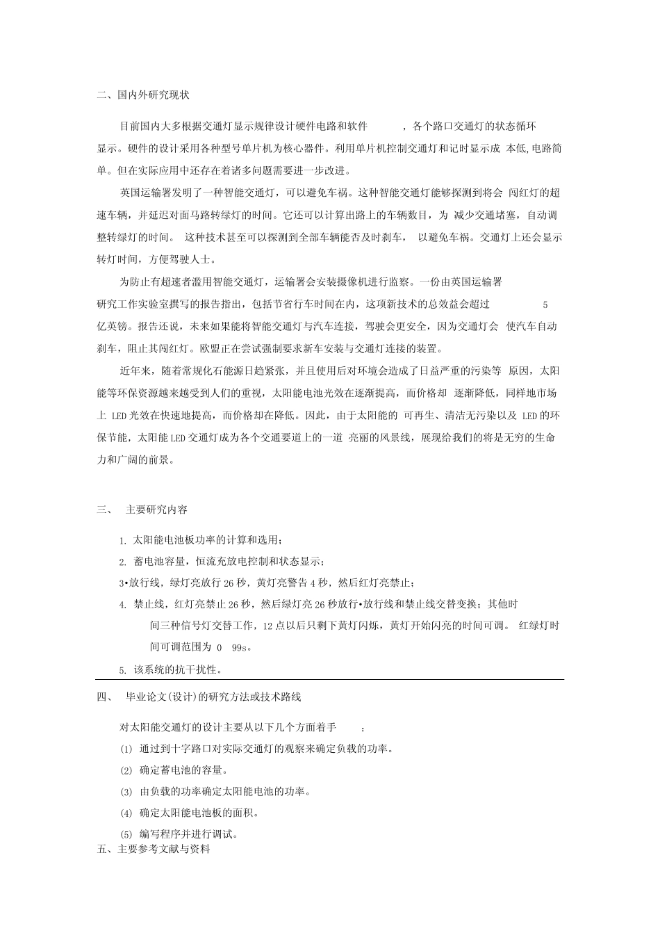 太阳能交通灯设计开题报告_第2页