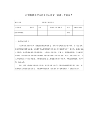 太阳能交通灯设计开题报告