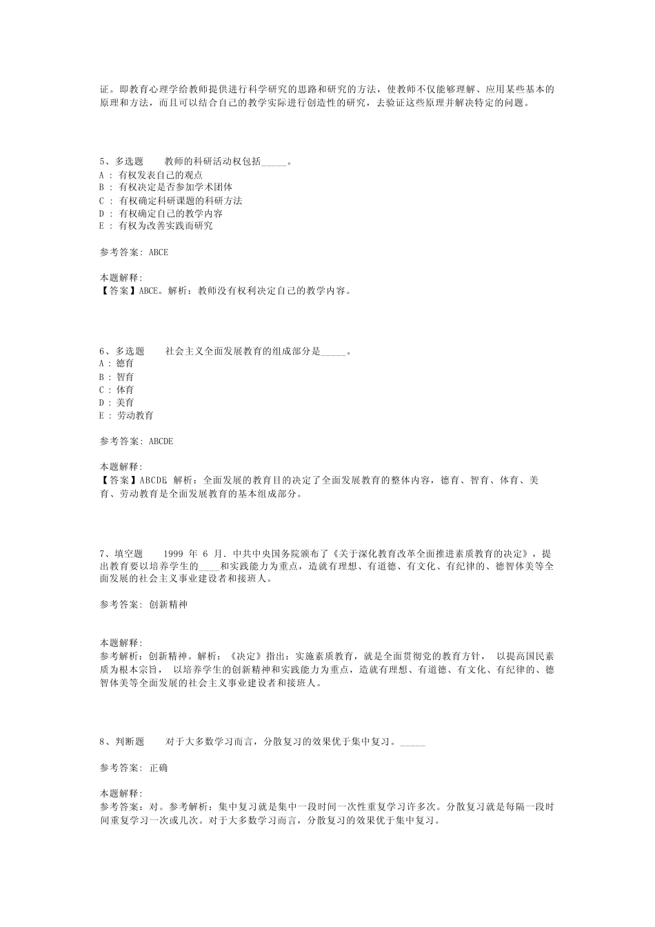教师招聘考试题库《教育理论综合知识》必考知识点最新版(二)_39_第2页