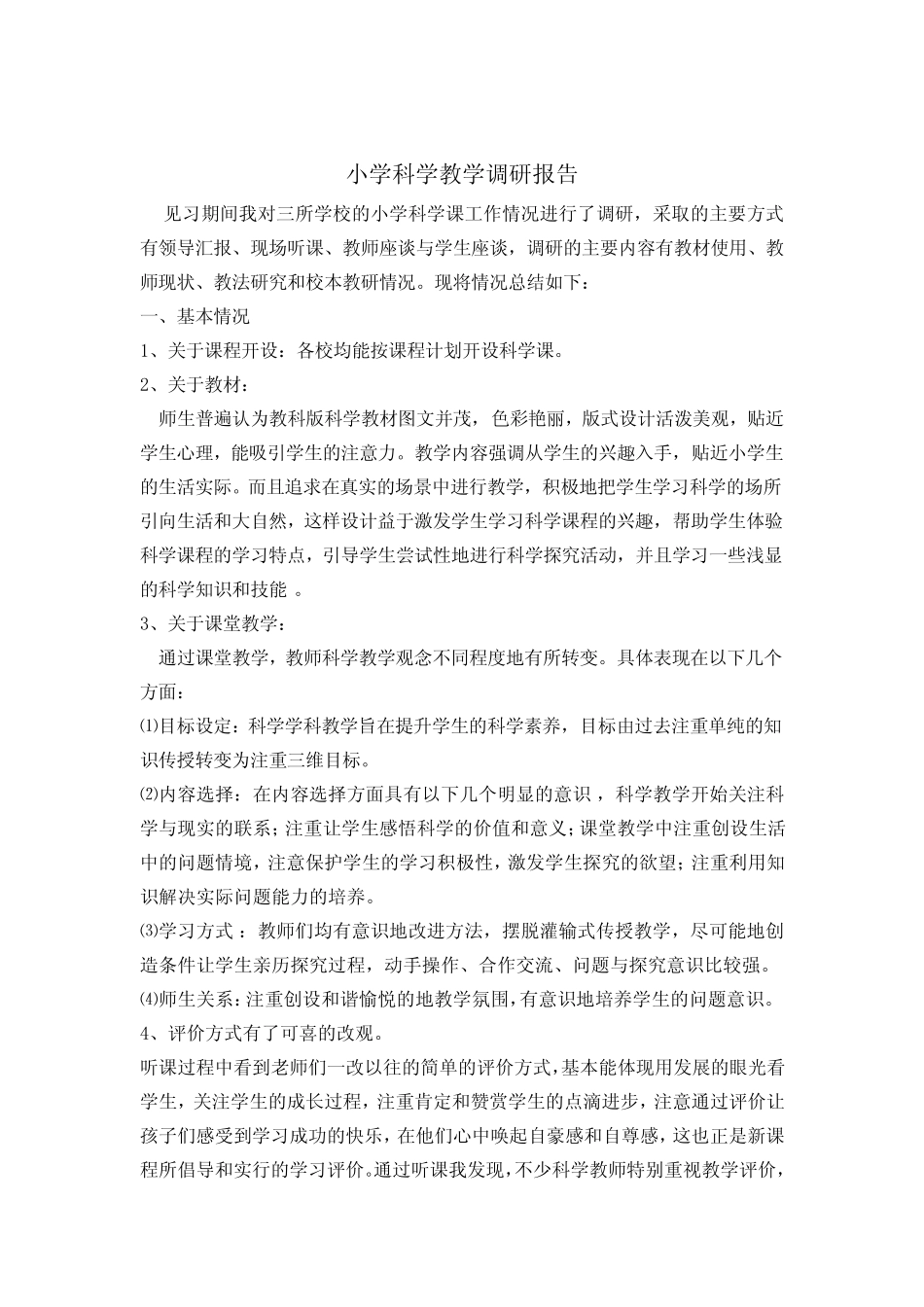 小学科学教学调研报告_第2页