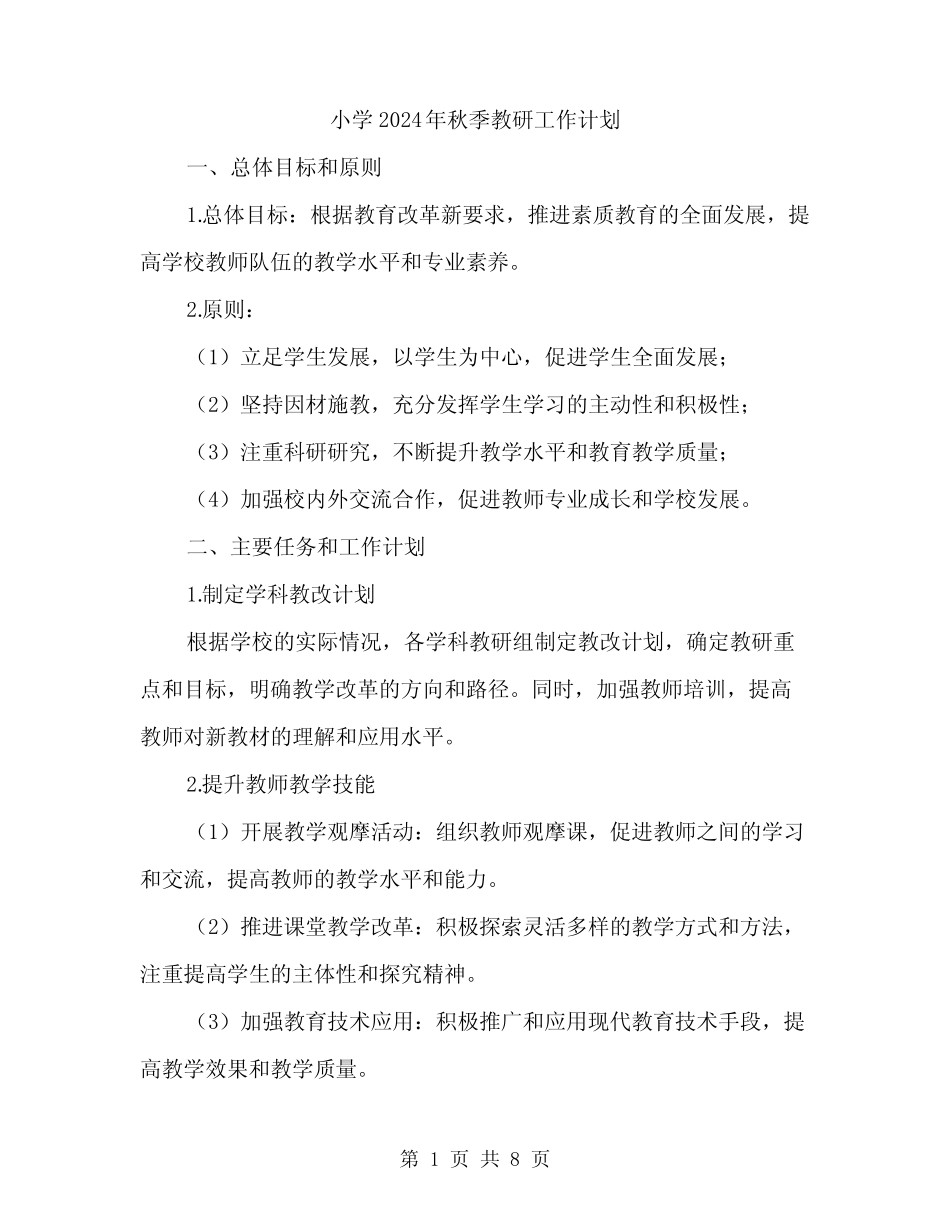 小学2024年秋季教研工作计划(三则)_第1页