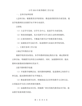 小学2024年秋季教研工作计划(三则)