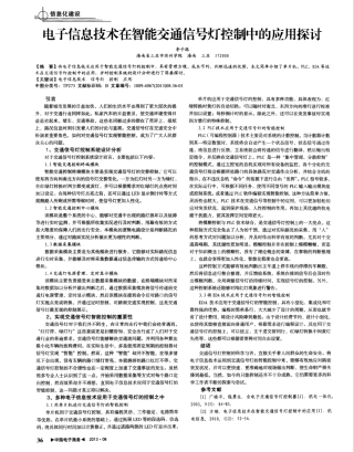 电子信息技术在智能交通信号灯控制中的应用探讨