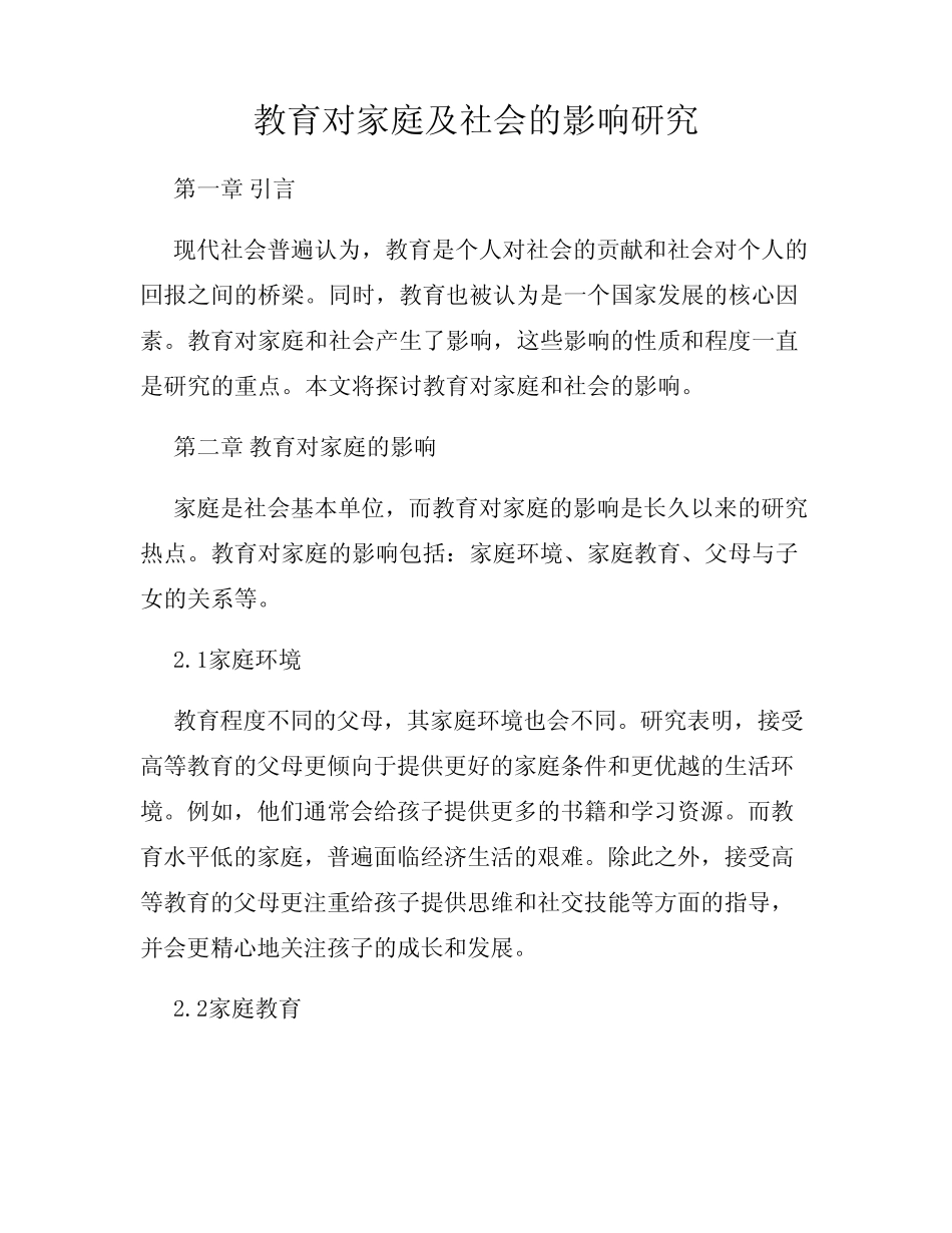 教育对家庭及社会的影响研究_第1页