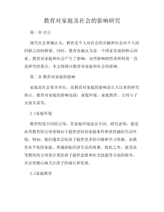 教育对家庭及社会的影响研究