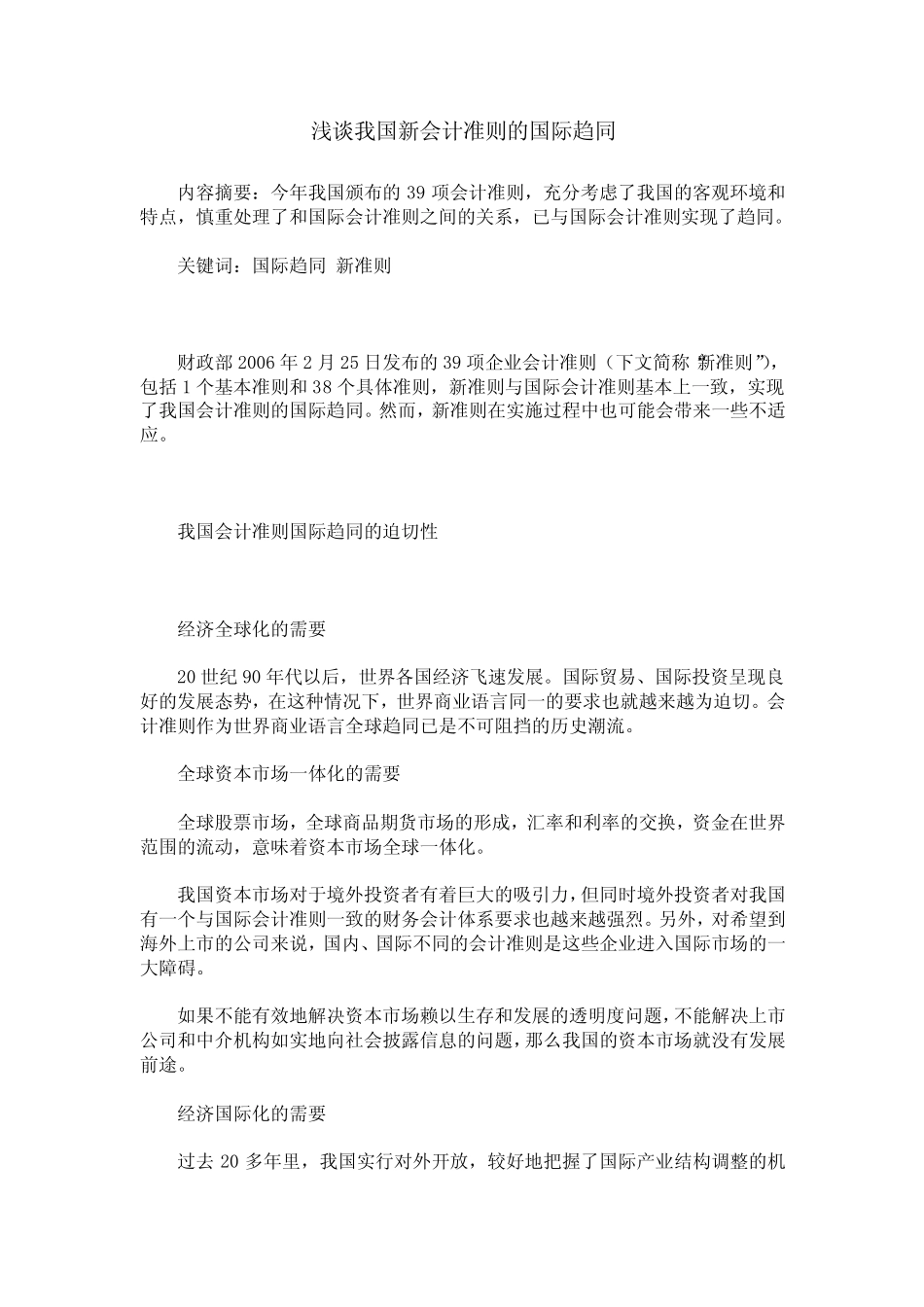 浅谈我国新会计准则的国际趋同_第1页