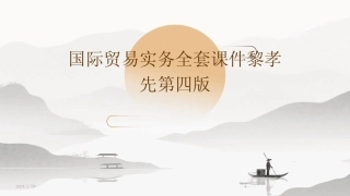 2024版国际贸易实务全套课件黎孝先第四版