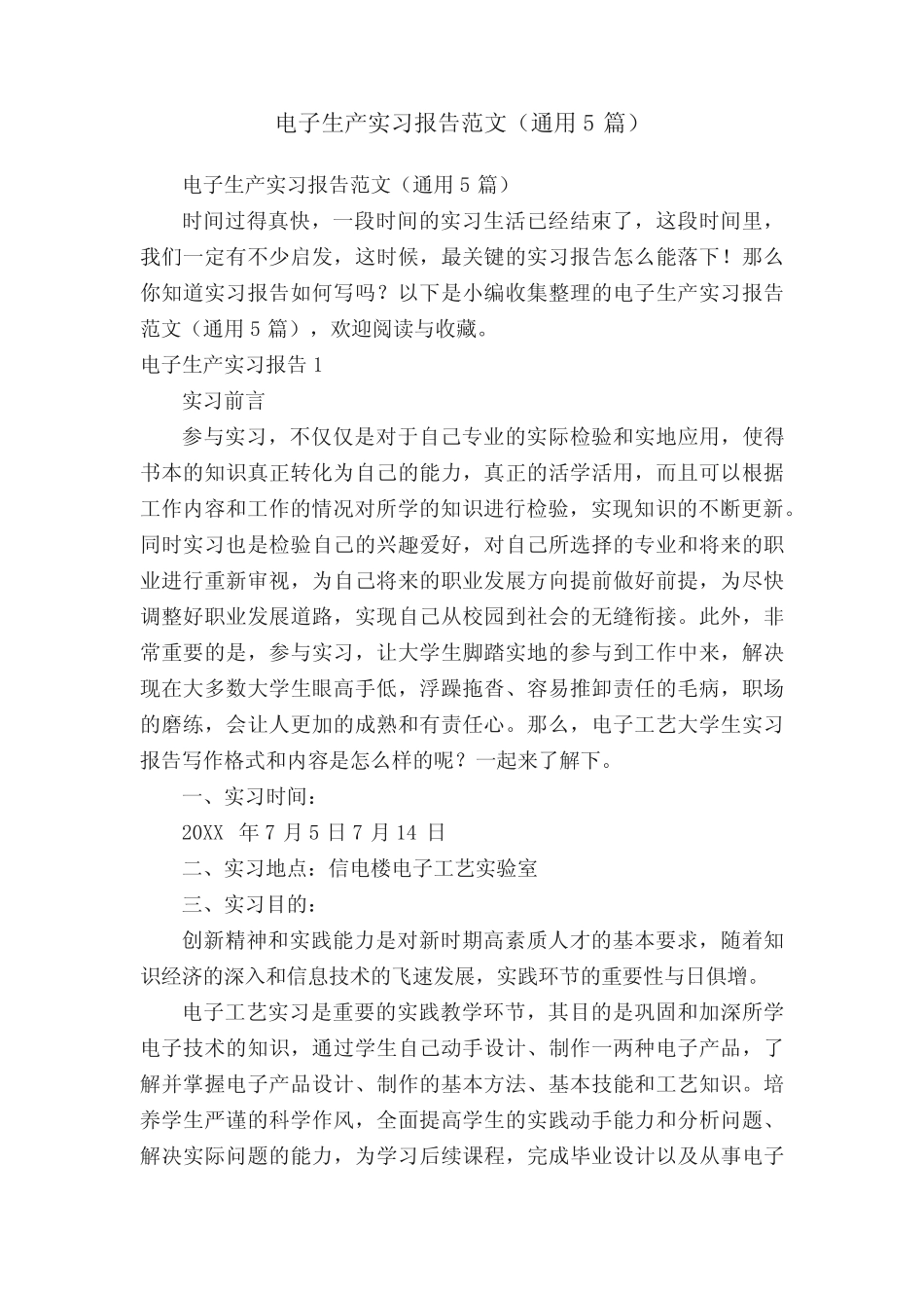 电子生产实习报告范文(通用5则)_第1页