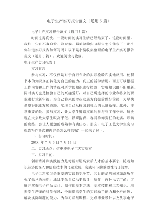 电子生产实习报告范文(通用5则)