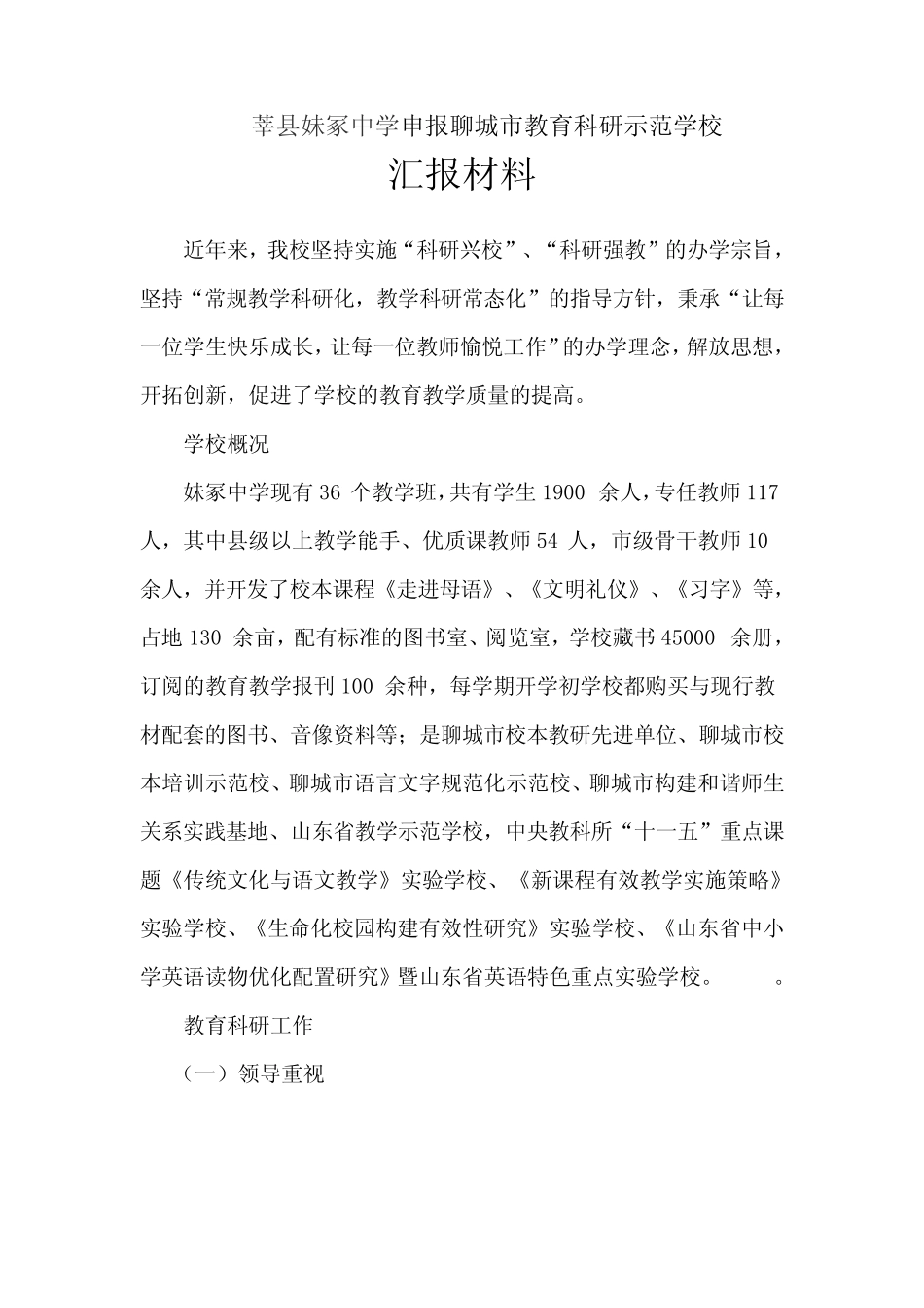妹冢中学申报市教育科研示范学校材料_第1页