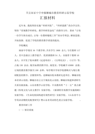 妹冢中学申报市教育科研示范学校材料